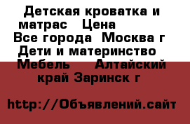 Детская кроватка и матрас › Цена ­ 1 000 - Все города, Москва г. Дети и материнство » Мебель   . Алтайский край,Заринск г.